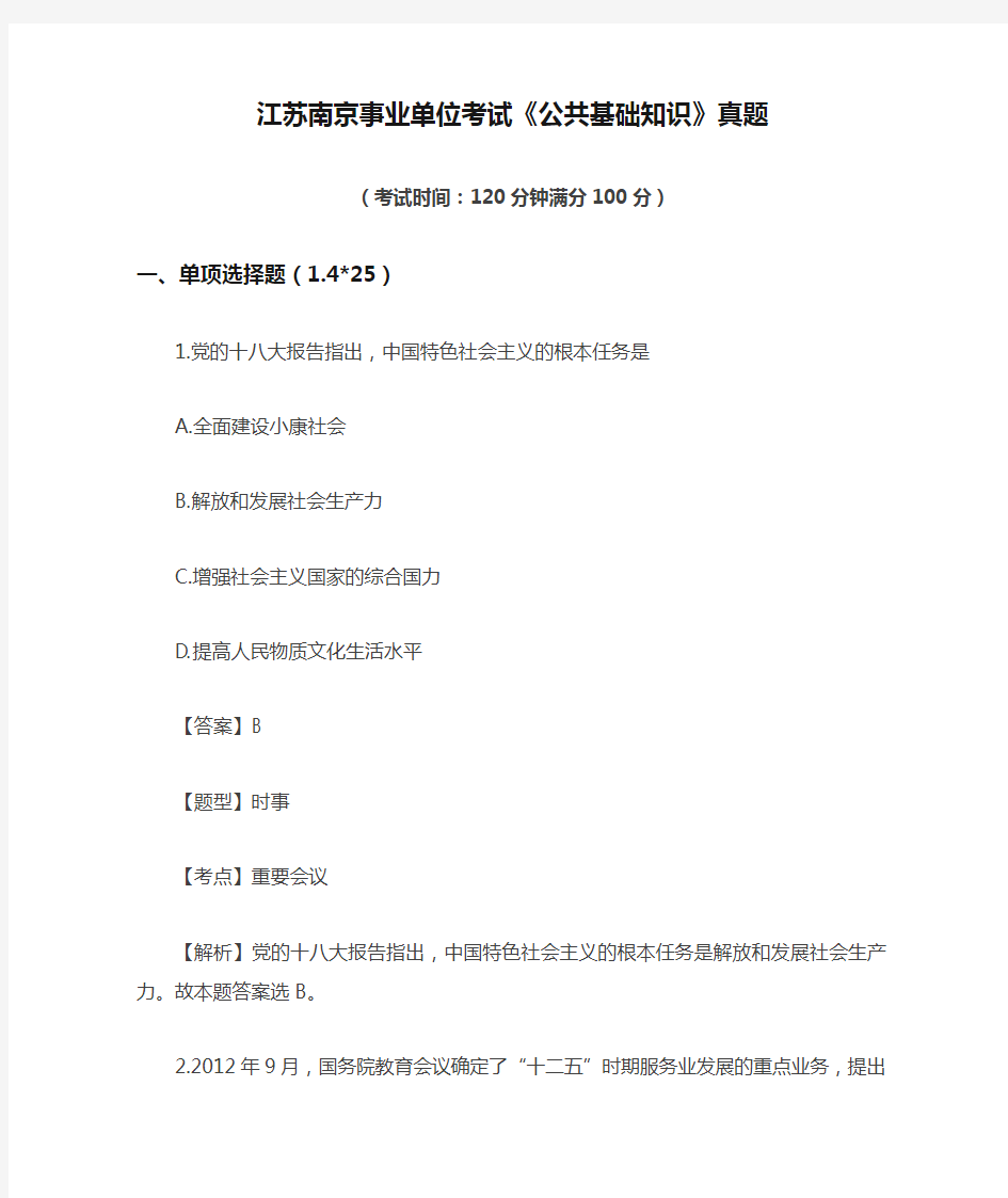 江苏南京事业单位考试《公共基础知识》真题及解析