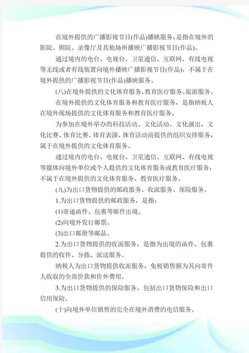 营业税改征增值税跨境应税行为增值税免税管理办法.doc