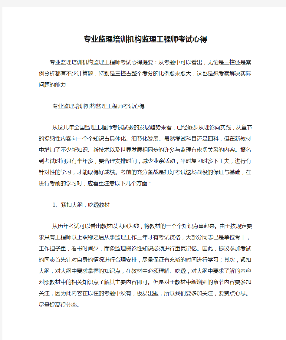 专业监理培训机构监理工程师考试心得