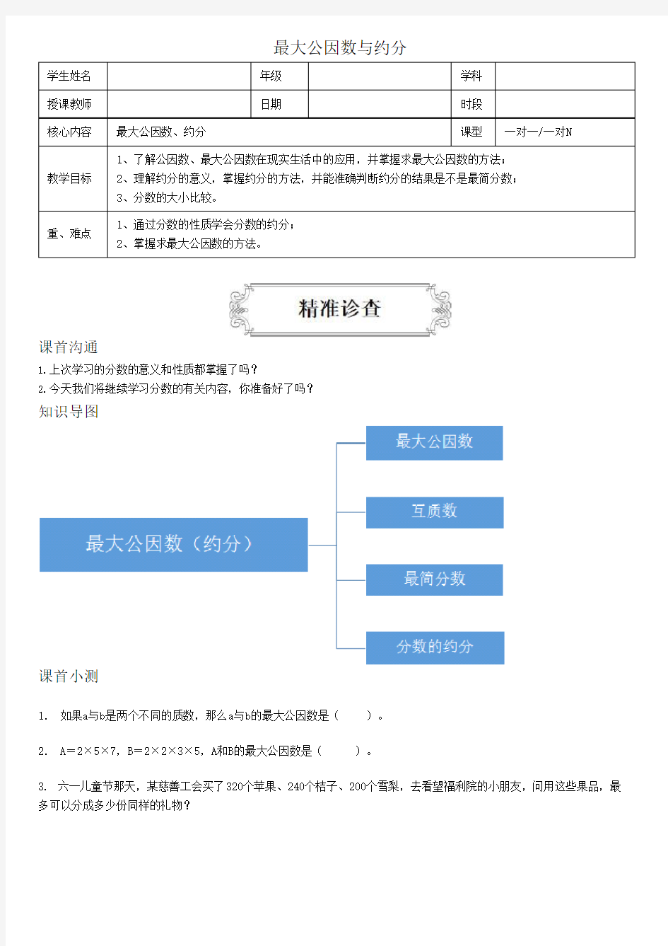 10最大公因数与约分(学生版)