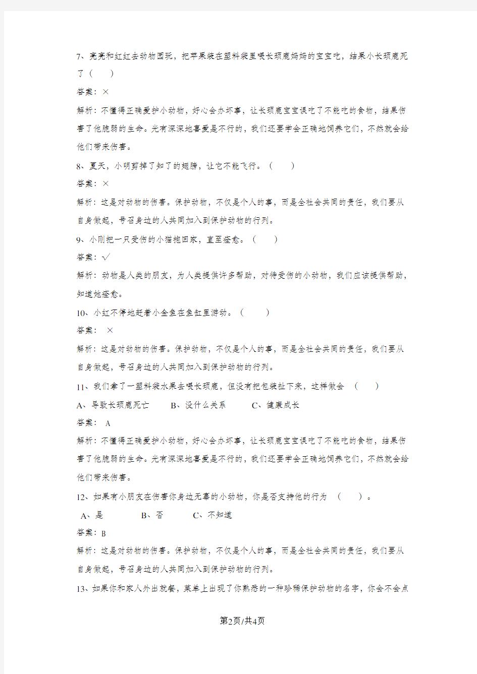 二年级下册品德一课一练第二单元第七课我和动物交朋友 人教新课标