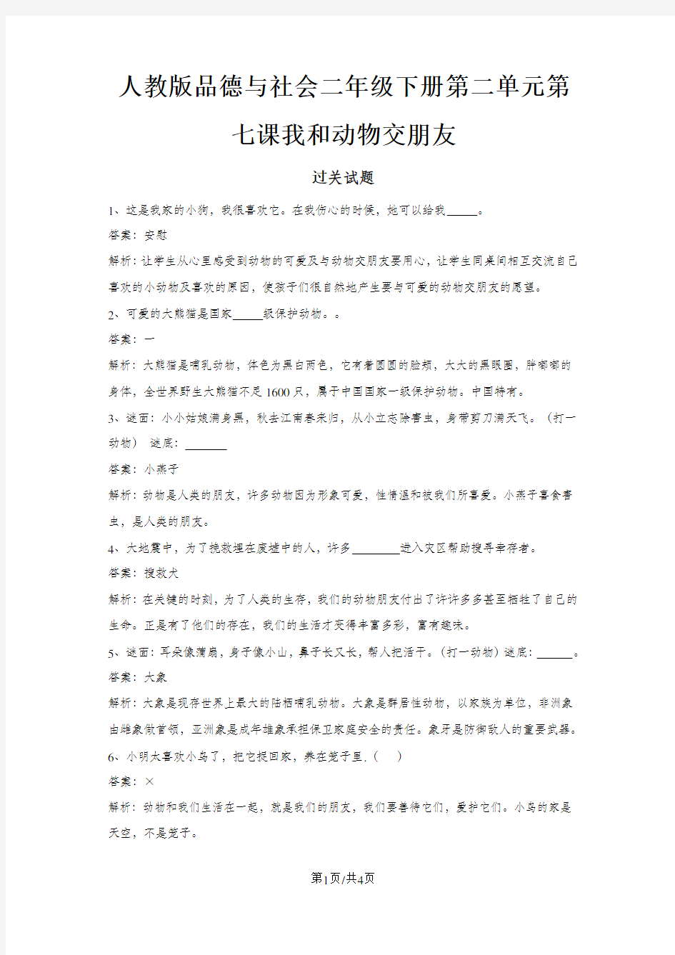 二年级下册品德一课一练第二单元第七课我和动物交朋友 人教新课标