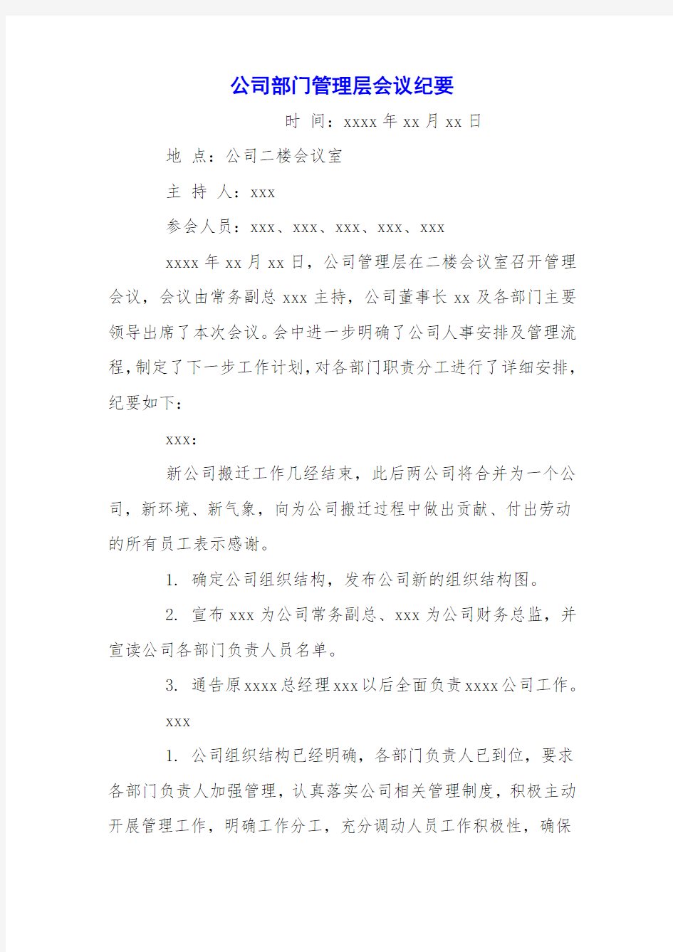 公司部门管理层会议纪要