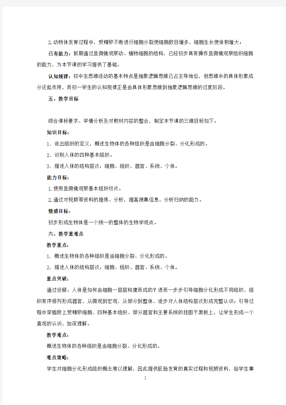 细胞的分裂和分化 教学设计