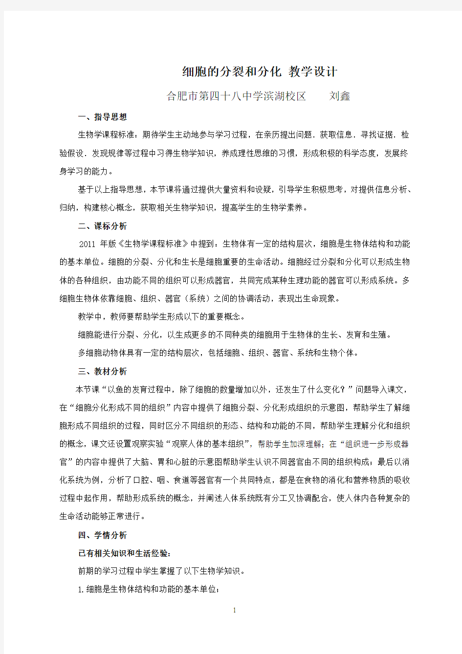 细胞的分裂和分化 教学设计