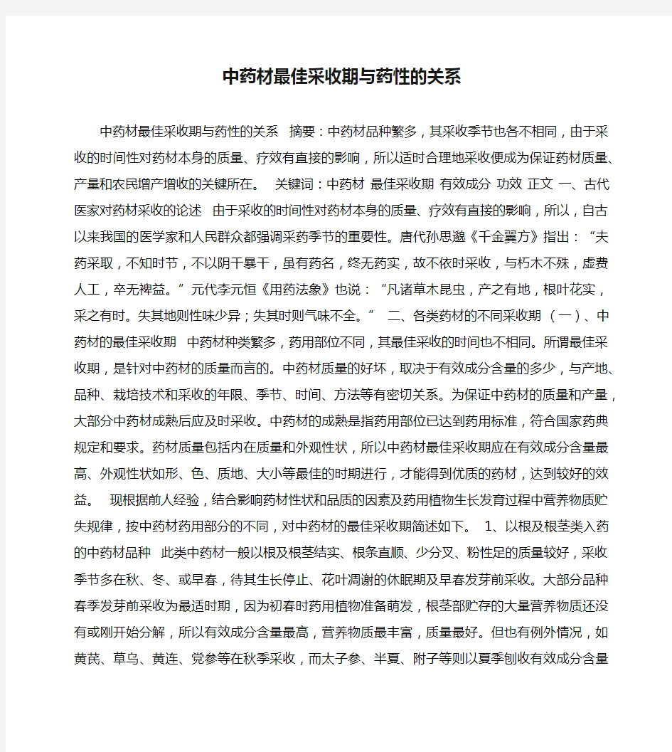 中药材最佳采收期与药性的关系