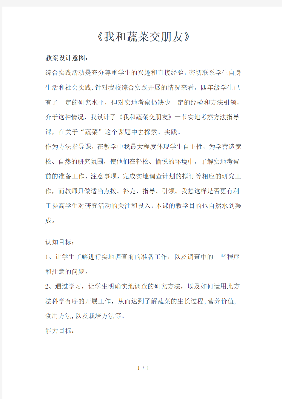 我和蔬菜交朋友教学教案