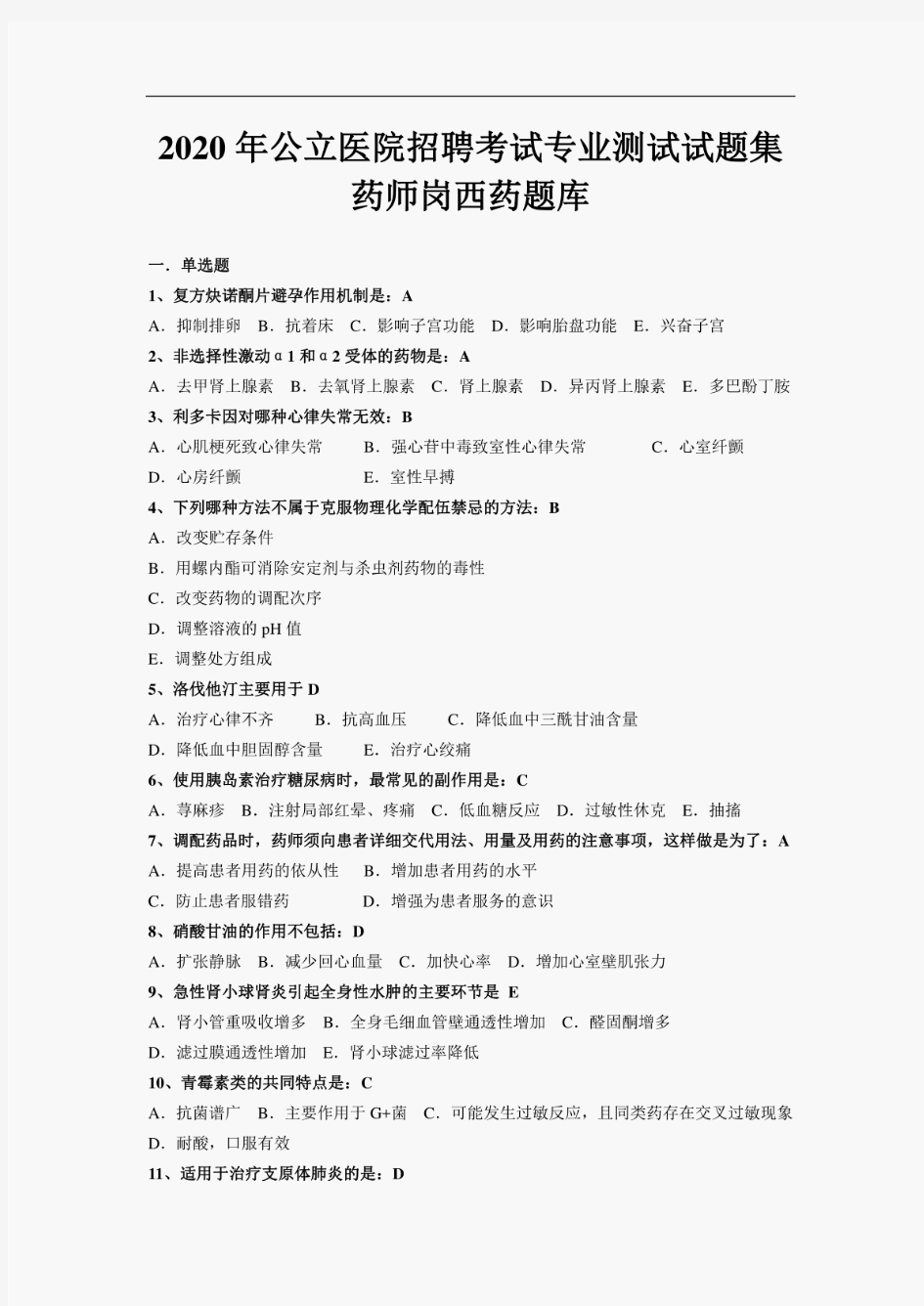 2020年公立医院招聘考试专业测试试题集药师岗西药题库