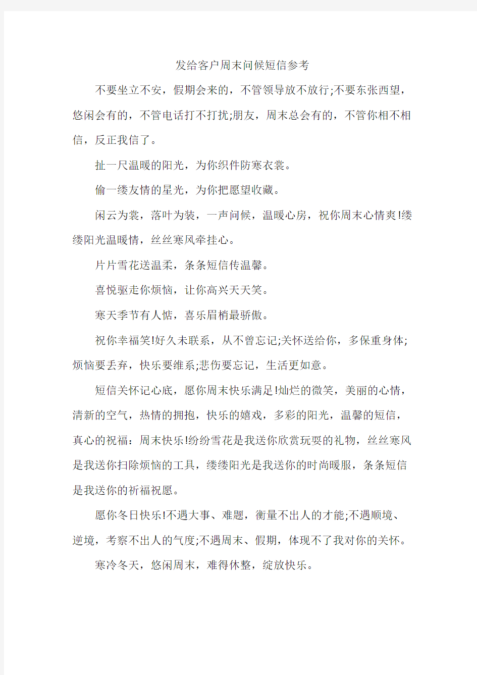 发给客户周末问候短信参考