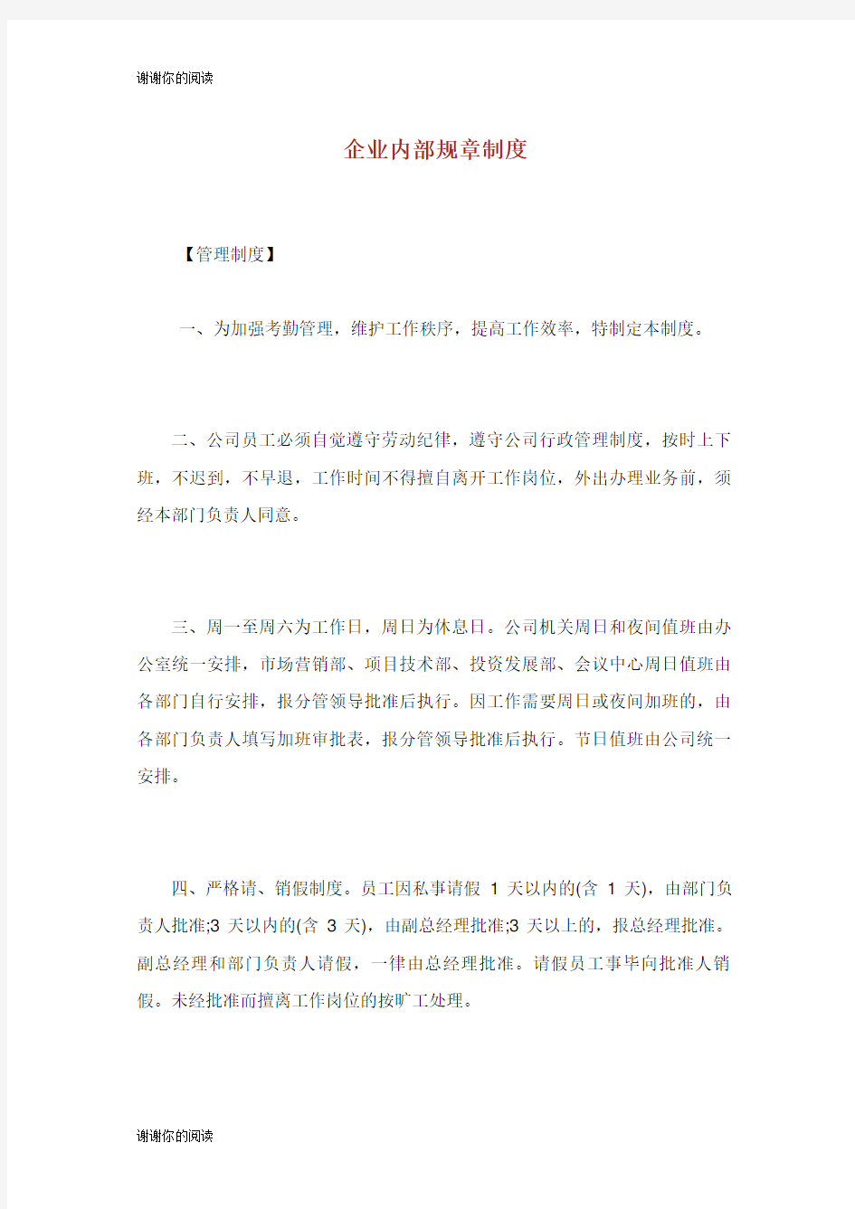 企业内部规章制度方案.doc