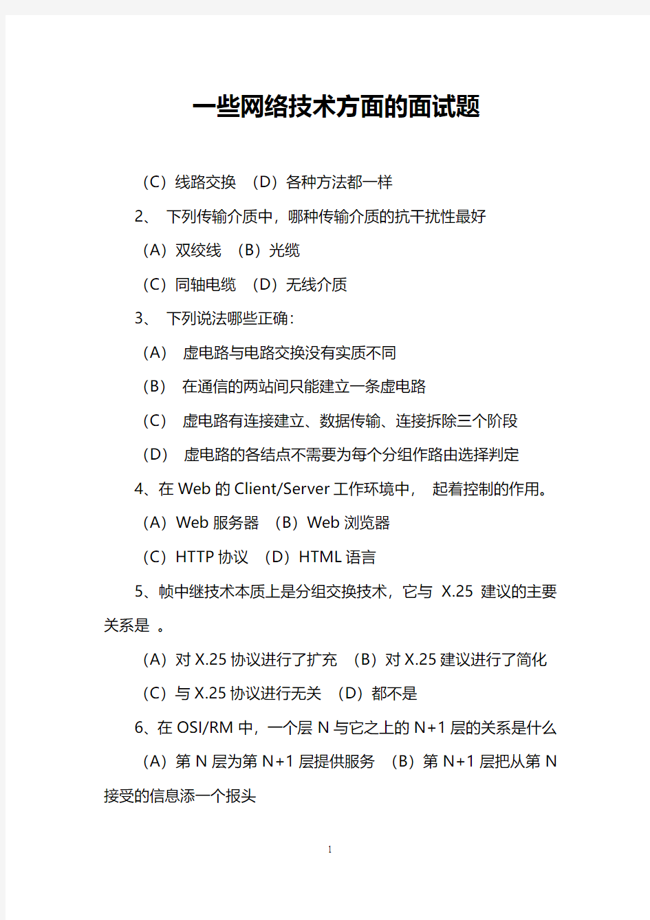 一些网络技术方面的面试题