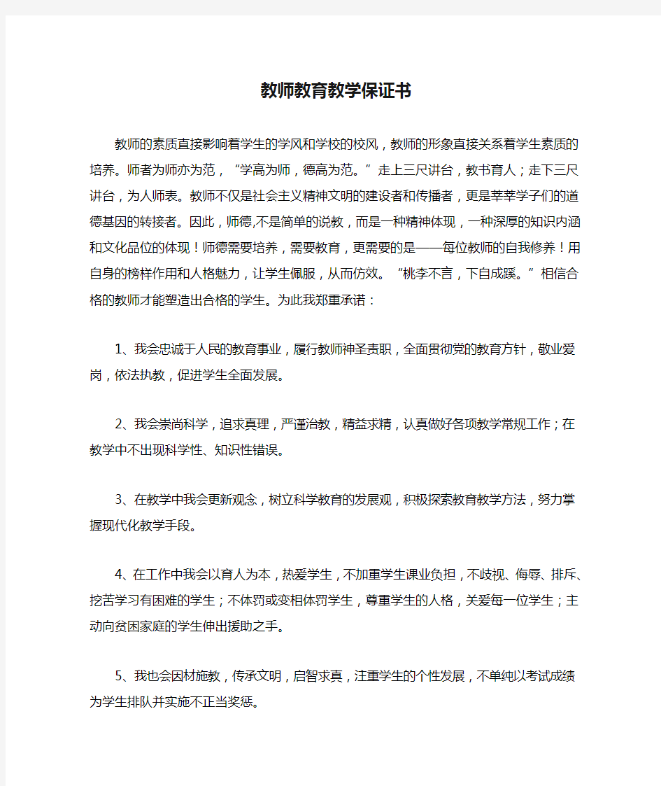 教师教育教学保证书