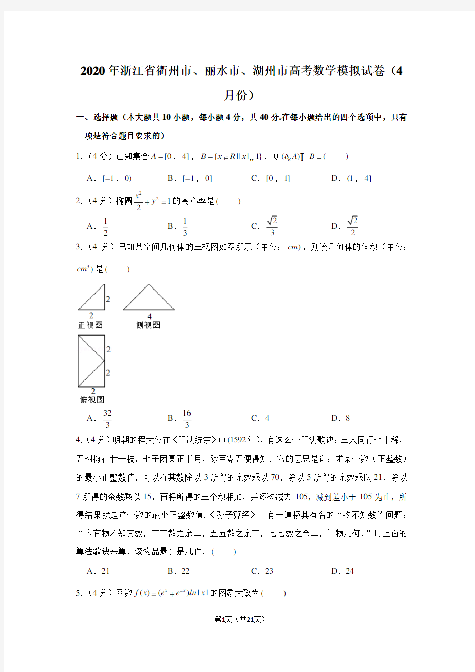 2020年浙江省衢州市、丽水市、湖州市高考数学模拟试卷(4月份)