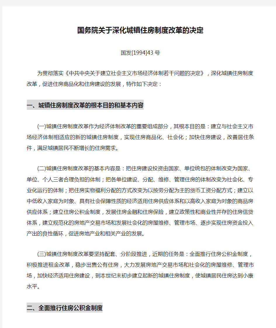 国务院关于深化城镇住房制度改革的决定