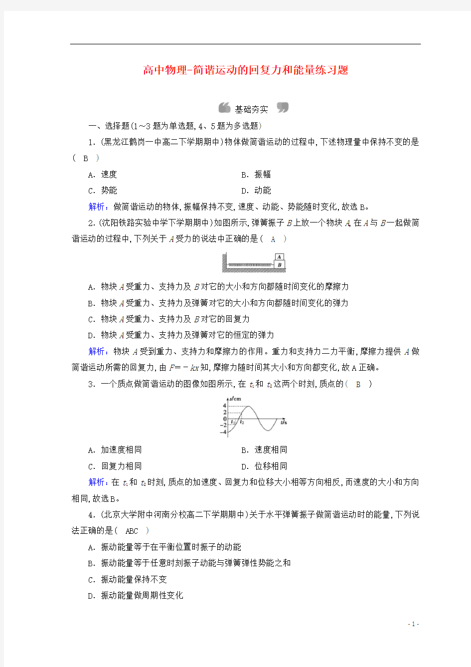 高中物理-简谐运动的回复力和能量练习题