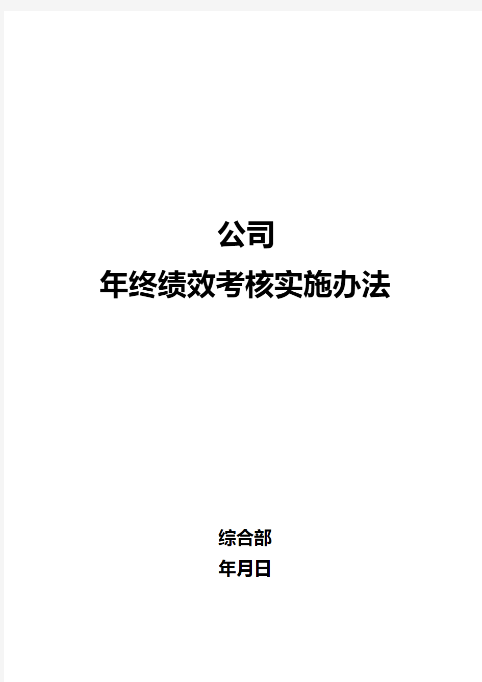 公司年终绩效考核方案拟定版