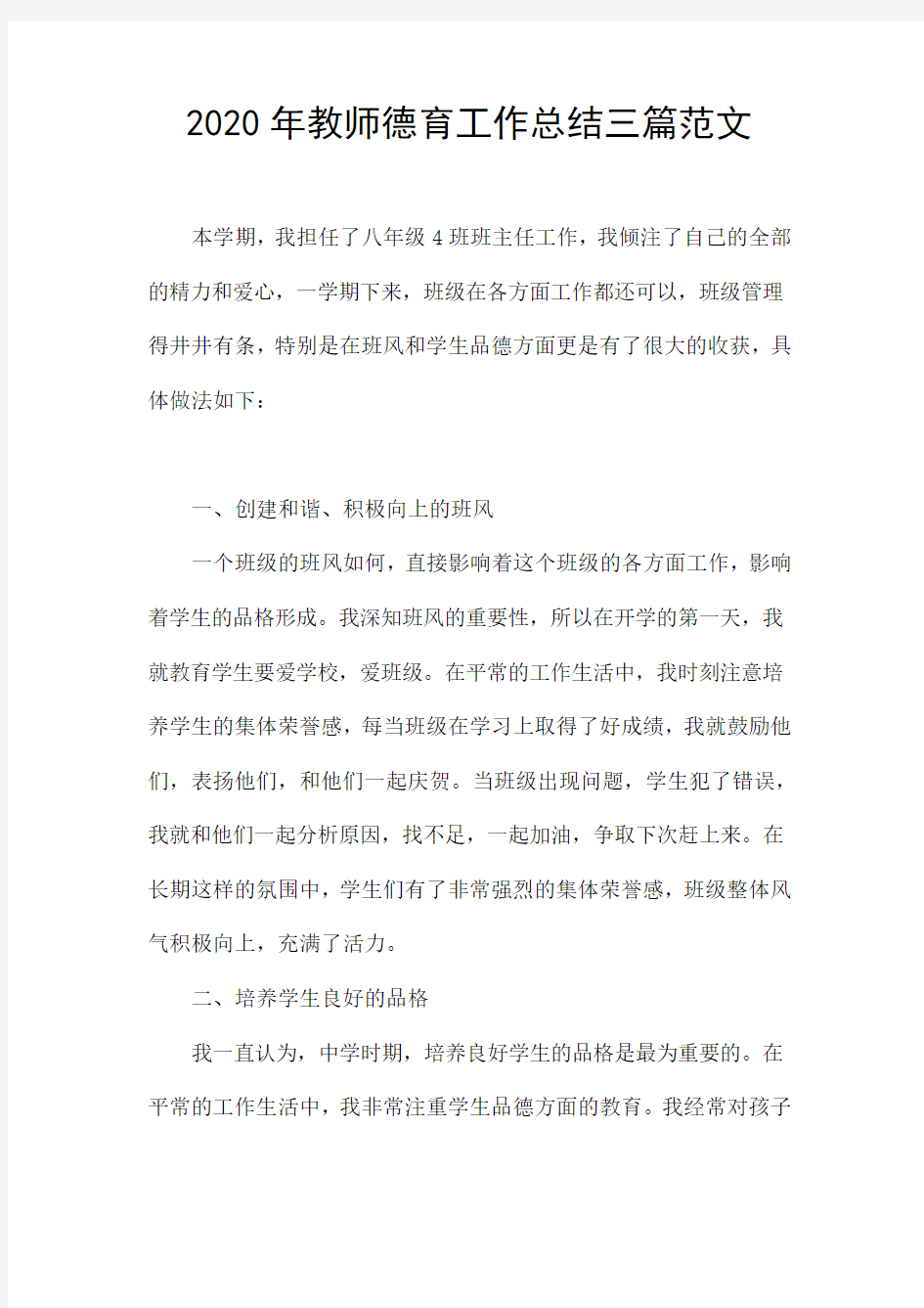 2020年教师德育工作总结三篇范文