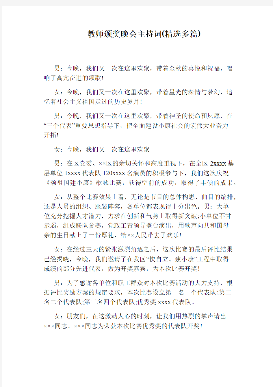 教师颁奖晚会主持词(精选多篇)