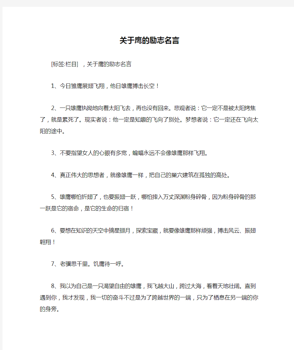 关于鹰的励志名言