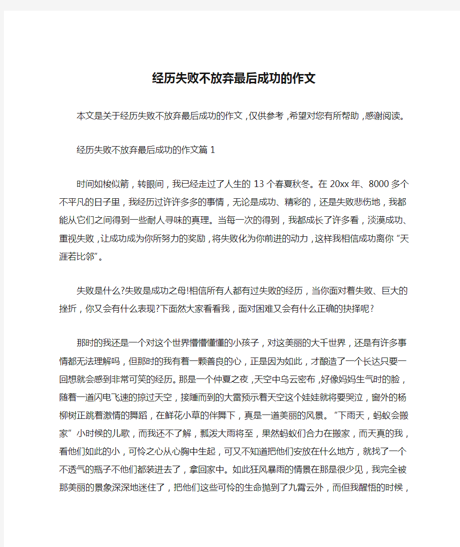 经历失败不放弃最后成功的作文