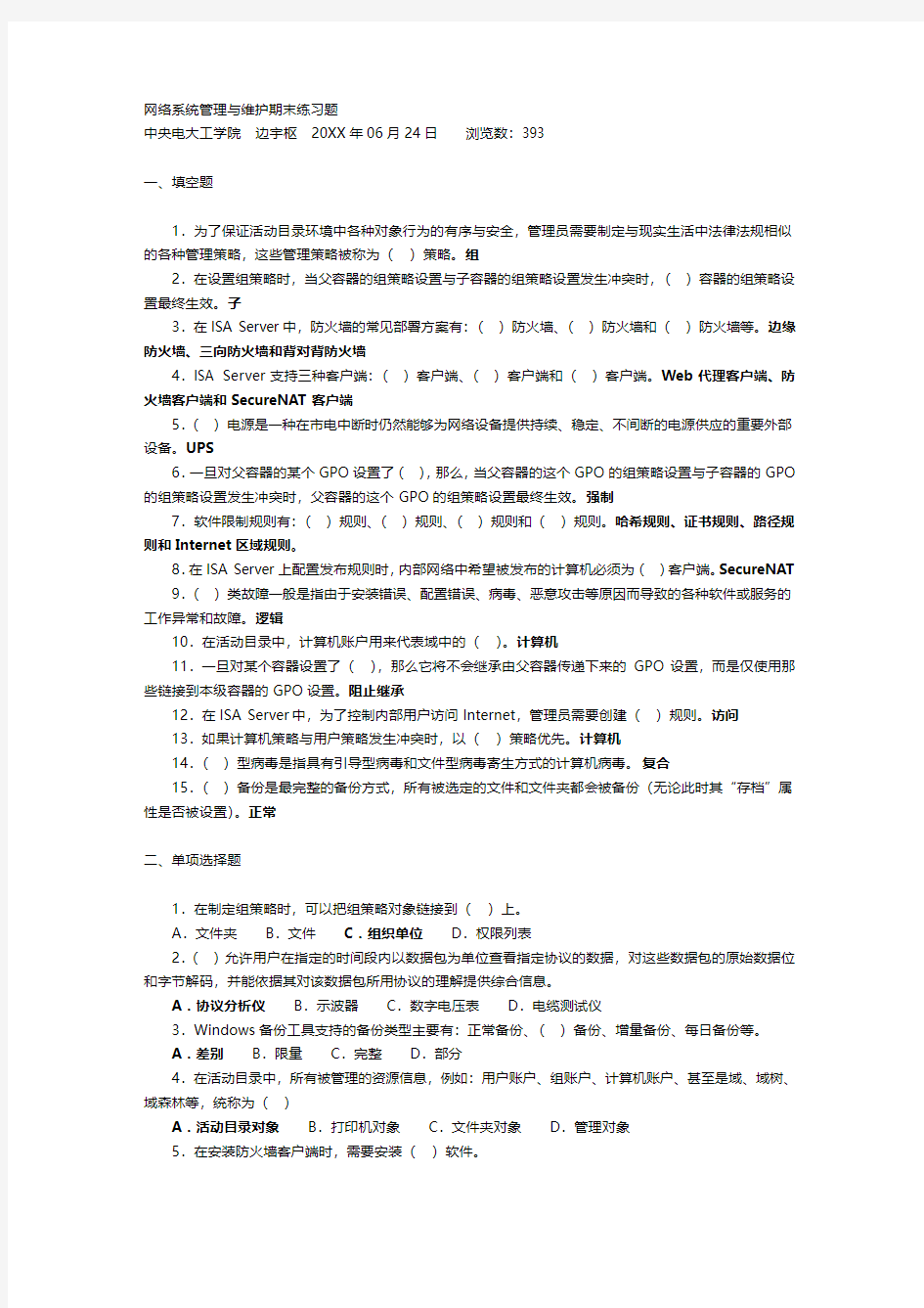 网络系统管理和维护期末练习题 含答案