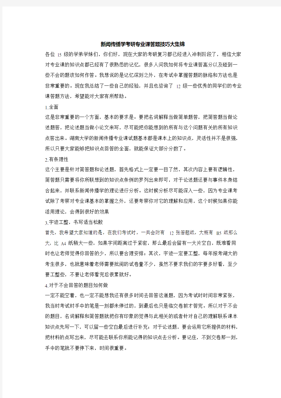 新闻传播学考研专业课答题技巧大集锦