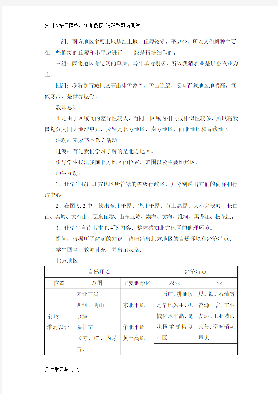 北方地区《自然特征与农业》教案