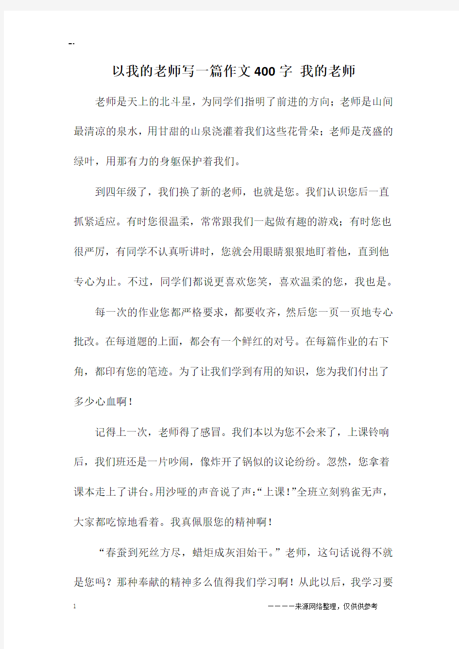 以我的老师写一篇作文400字 我的老师