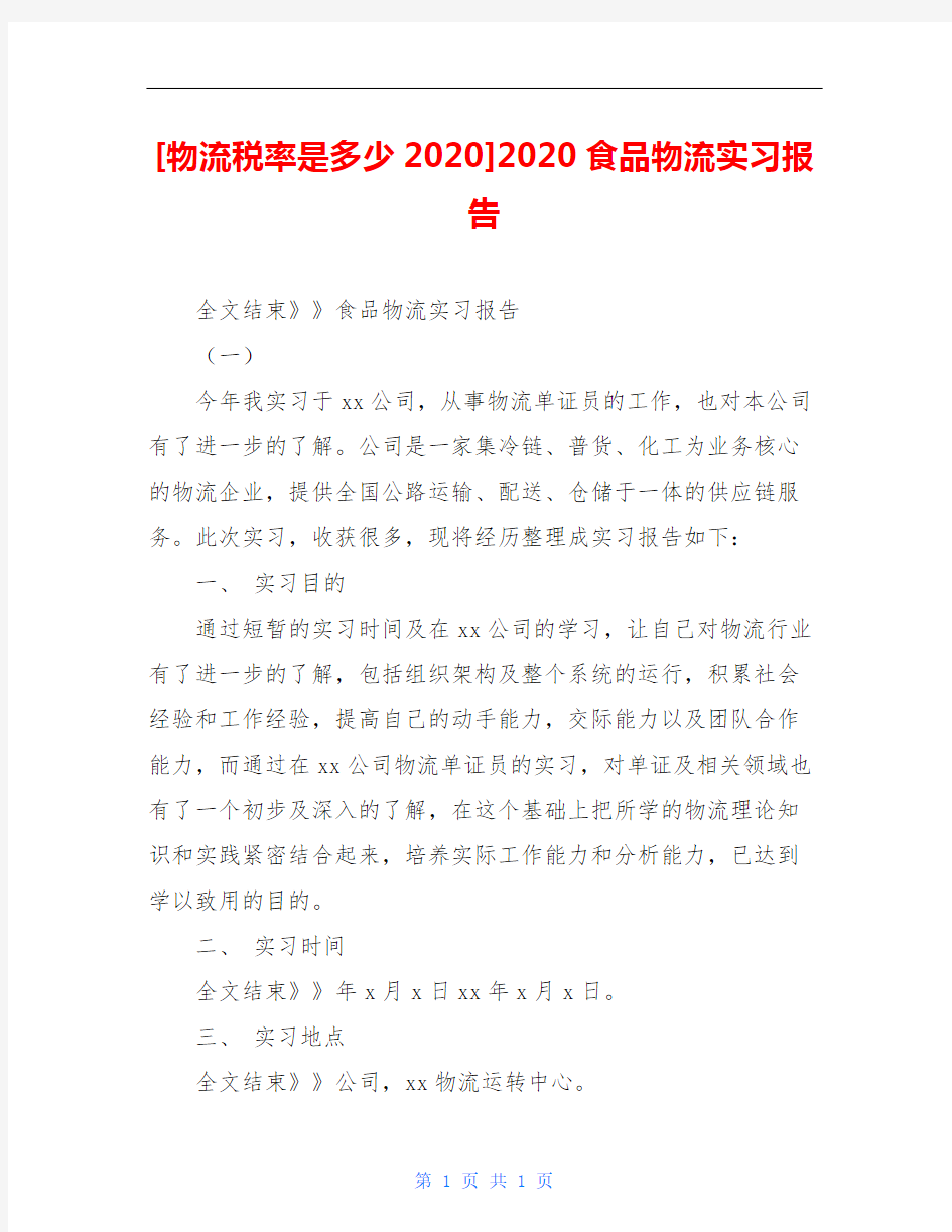 [物流税率是多少2020]2020食品物流实习报告