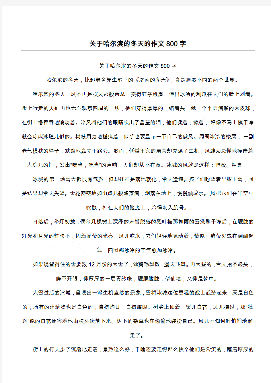 关于哈尔滨的冬天的作文800字