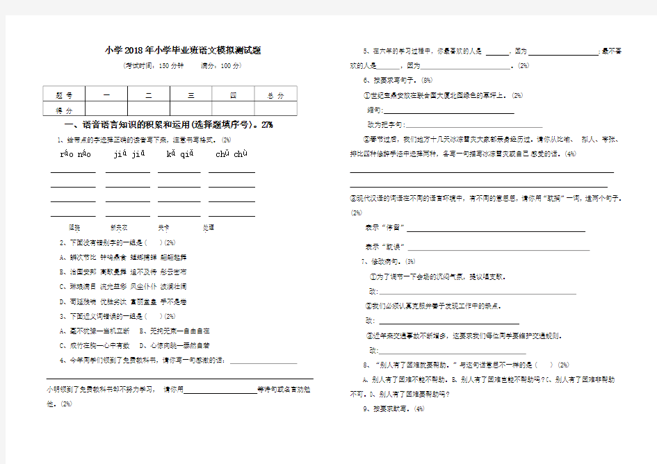 2018年小学毕业水平测试语文模拟试卷