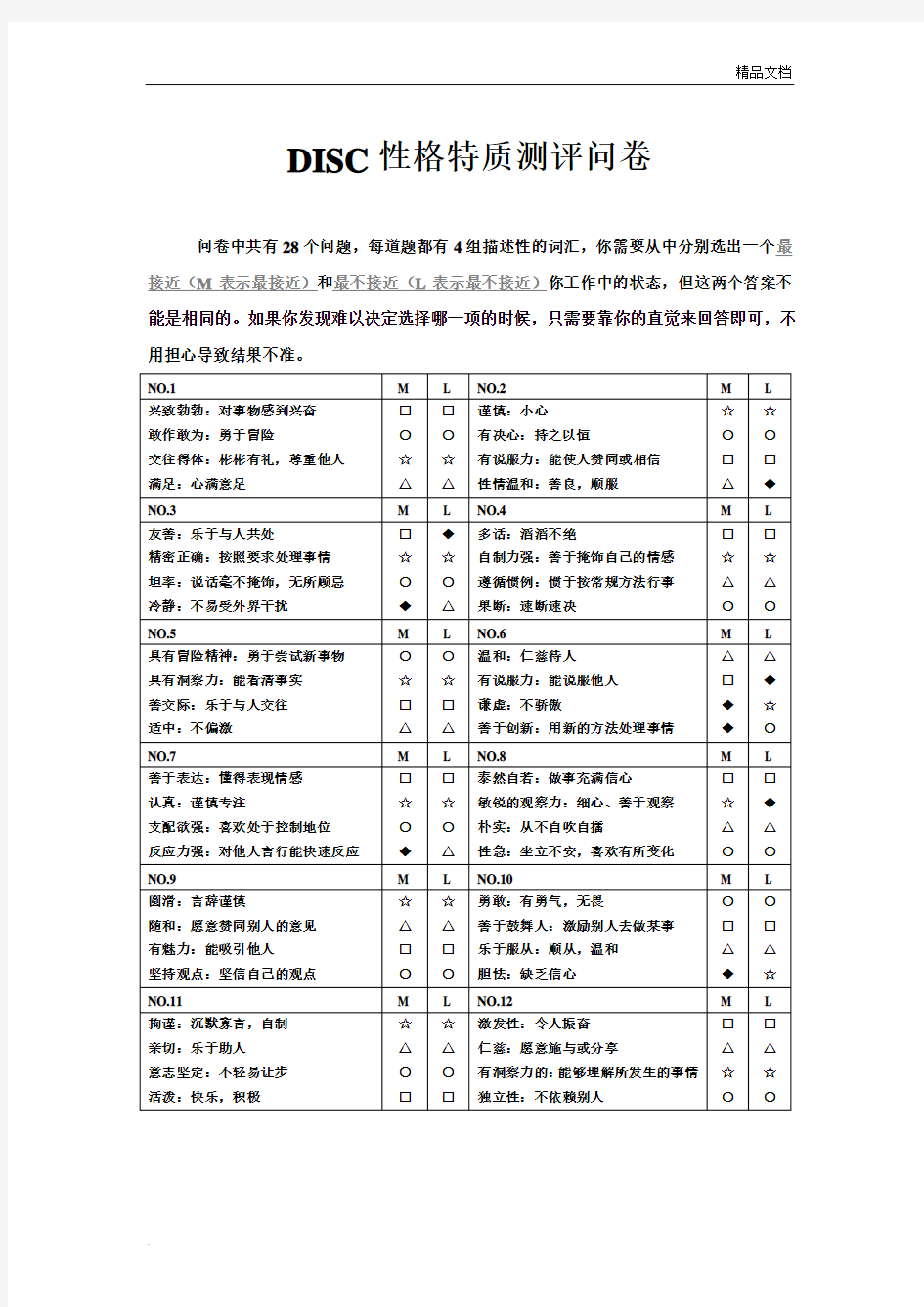 DISC性格测评问卷及分析