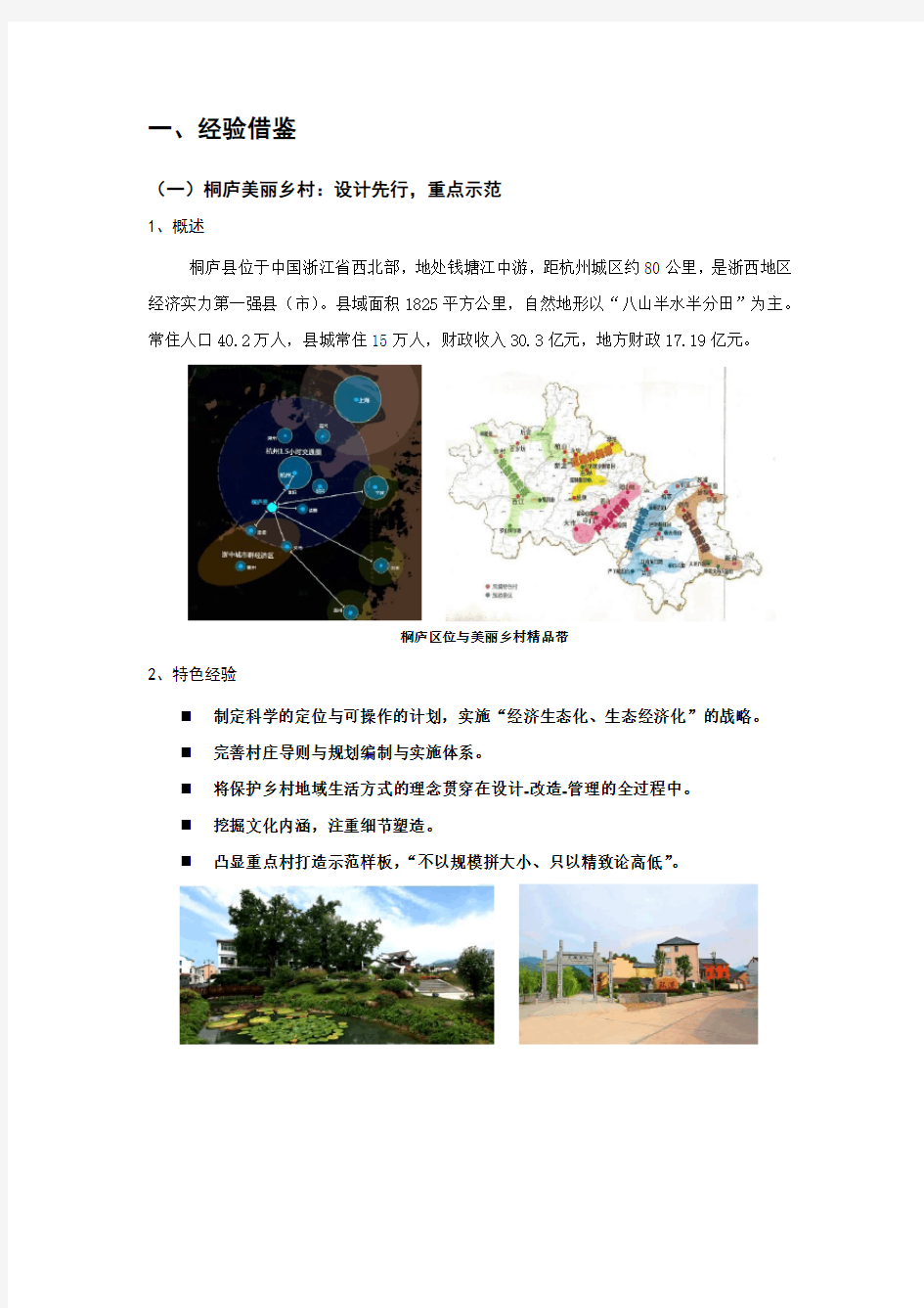 美丽乡村案例分析模板教学文案