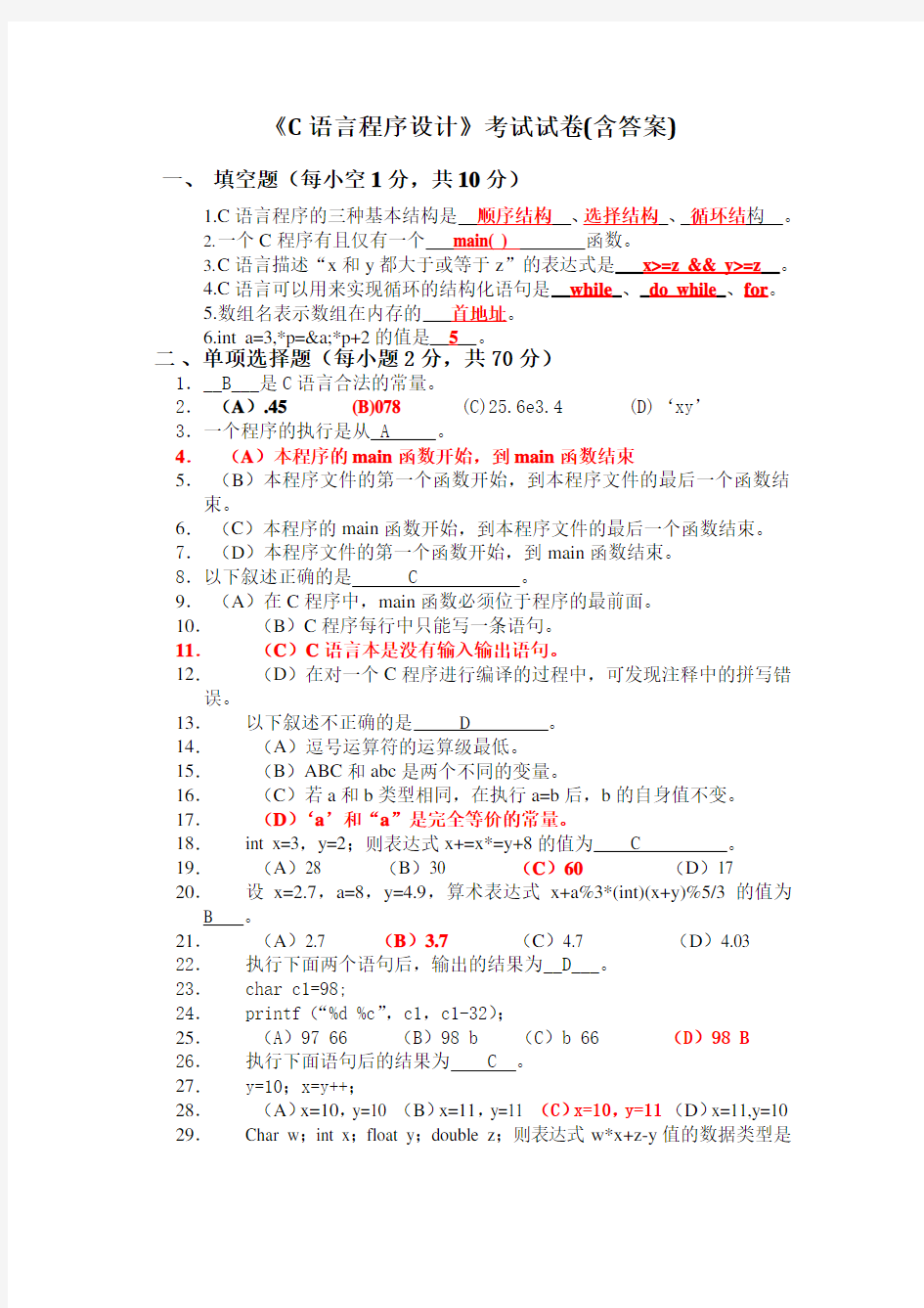 《C语言程序设计》考试试卷(含答案)