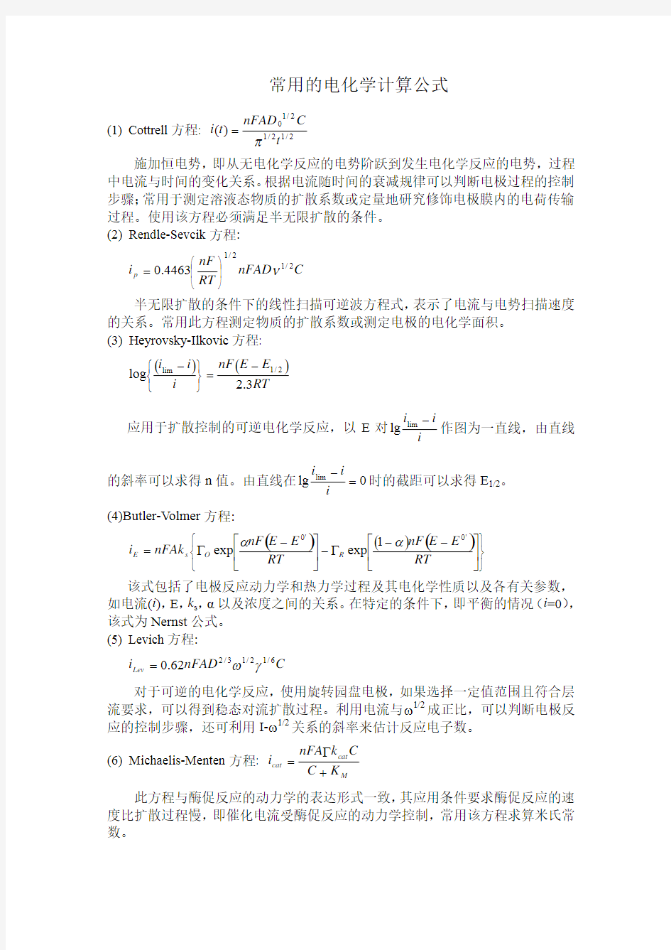 常用的电化学计算公式