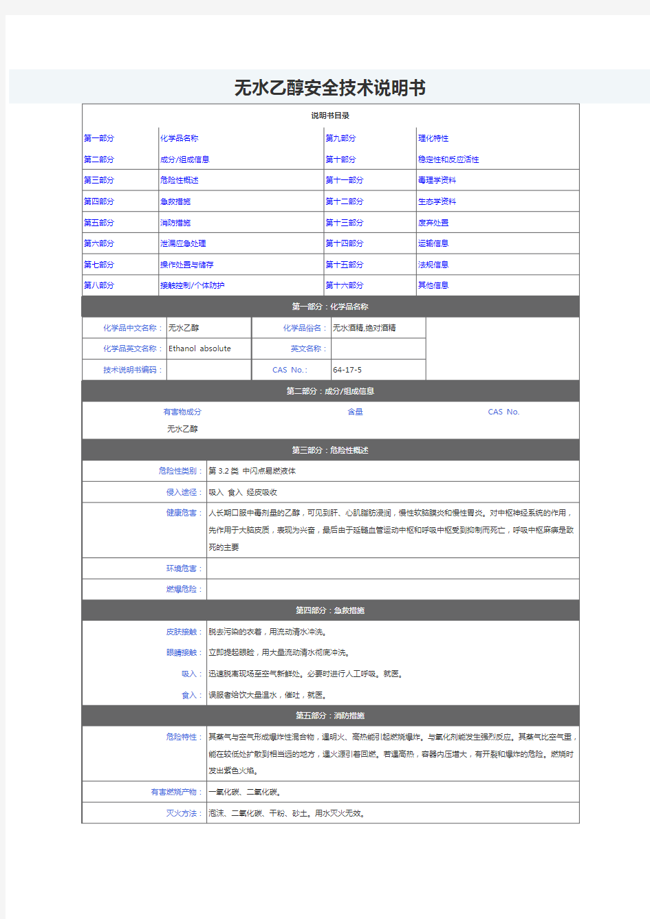 无水酒精安全技术说明书
