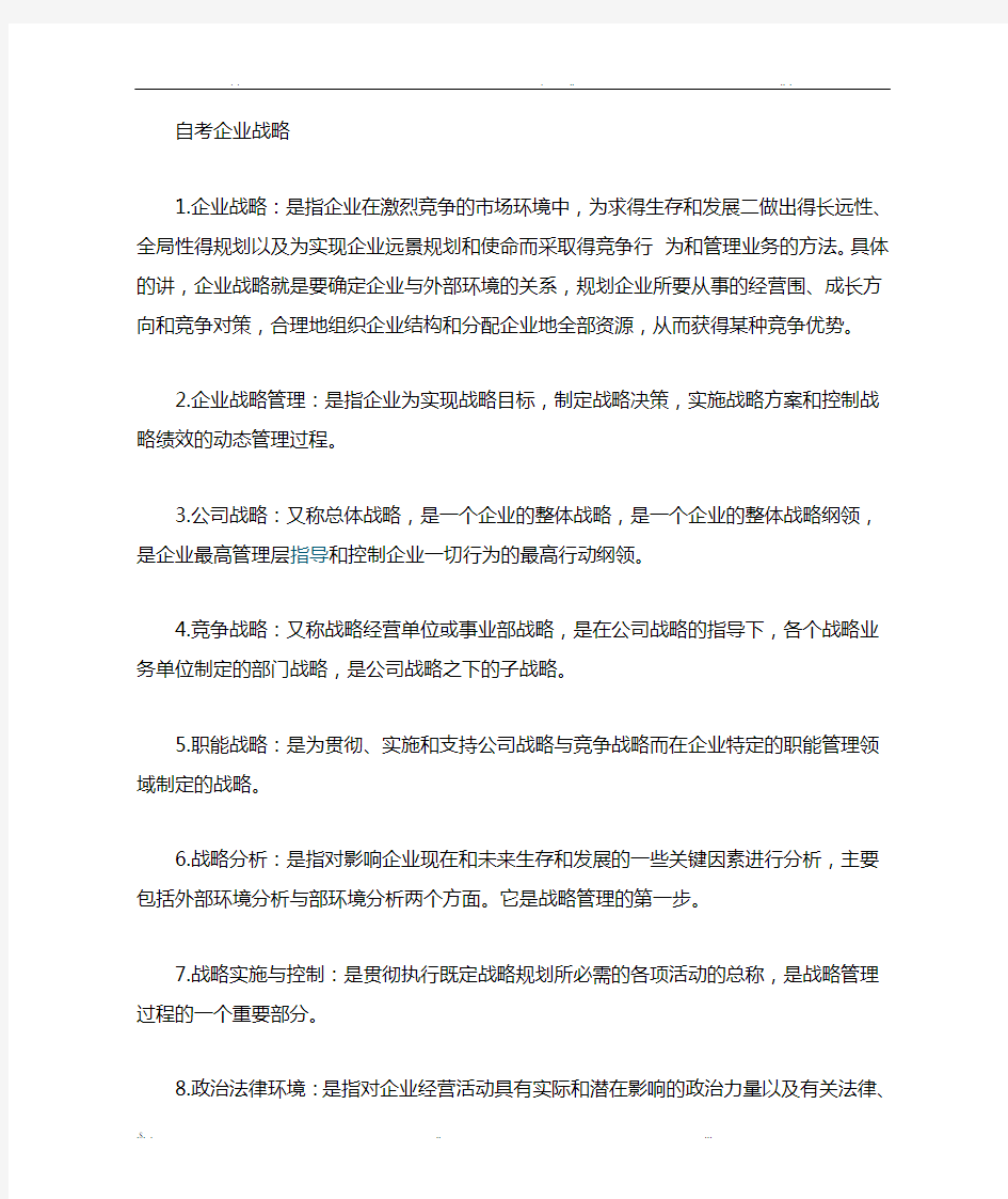 企业战略管理名词解释