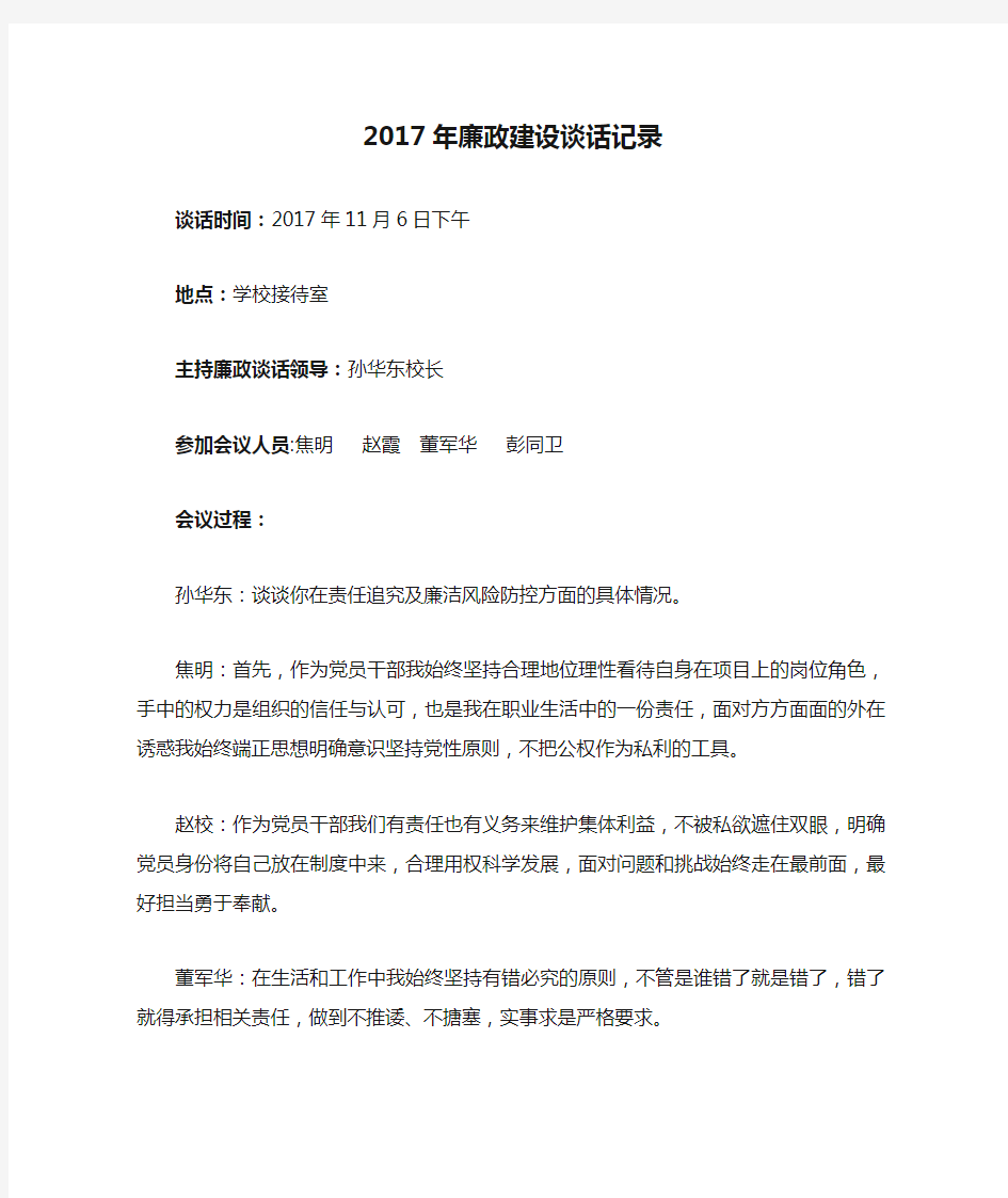 2017年廉政建设谈话记录(第四季度)