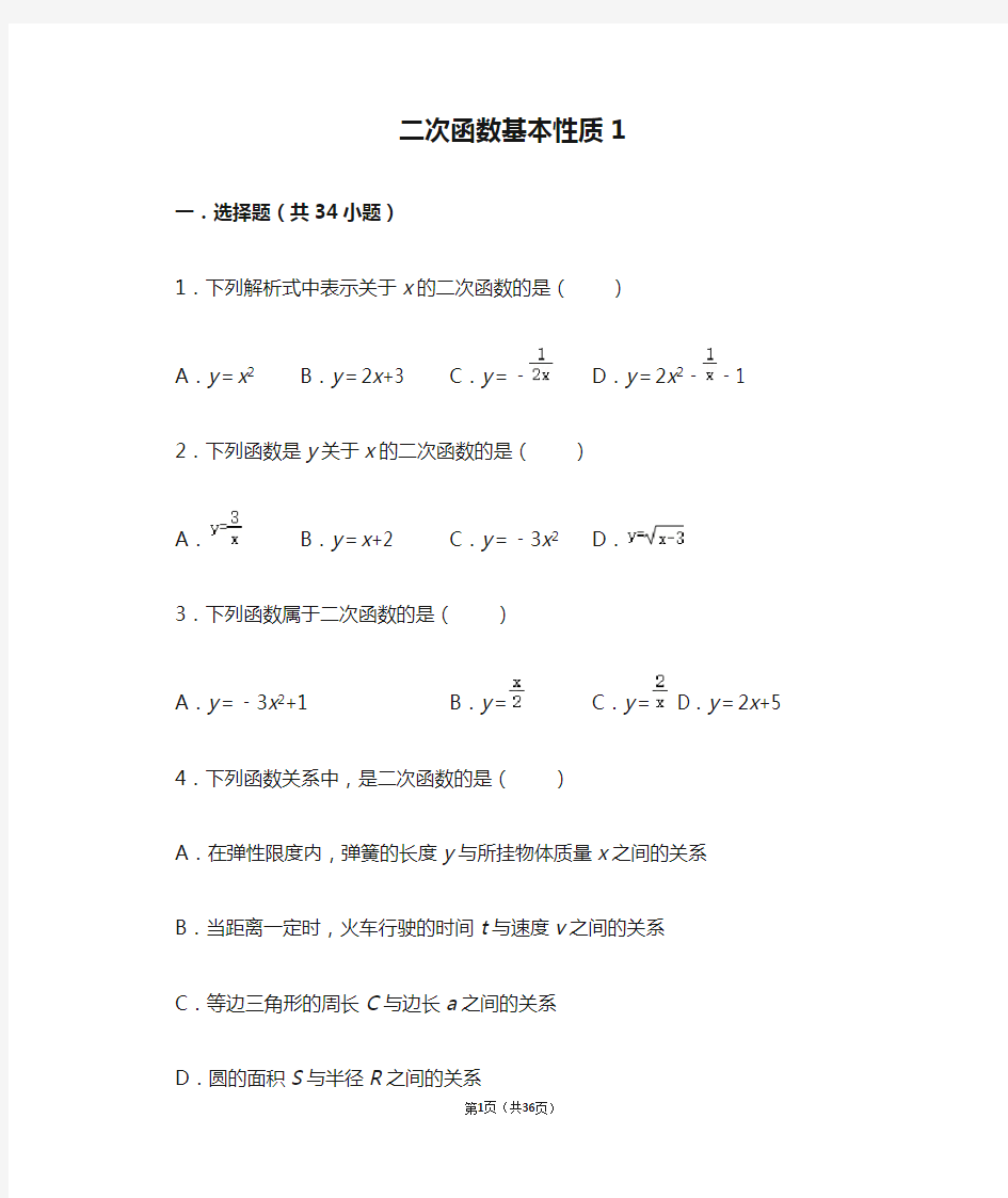 初中数学二次函数基本性质1含答案