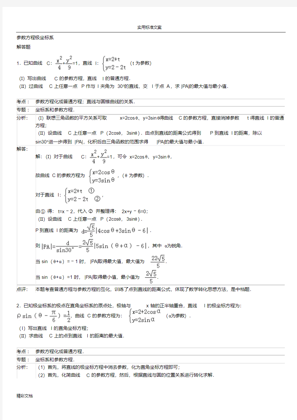 高中数学极坐标与全参数方程大题(详解)