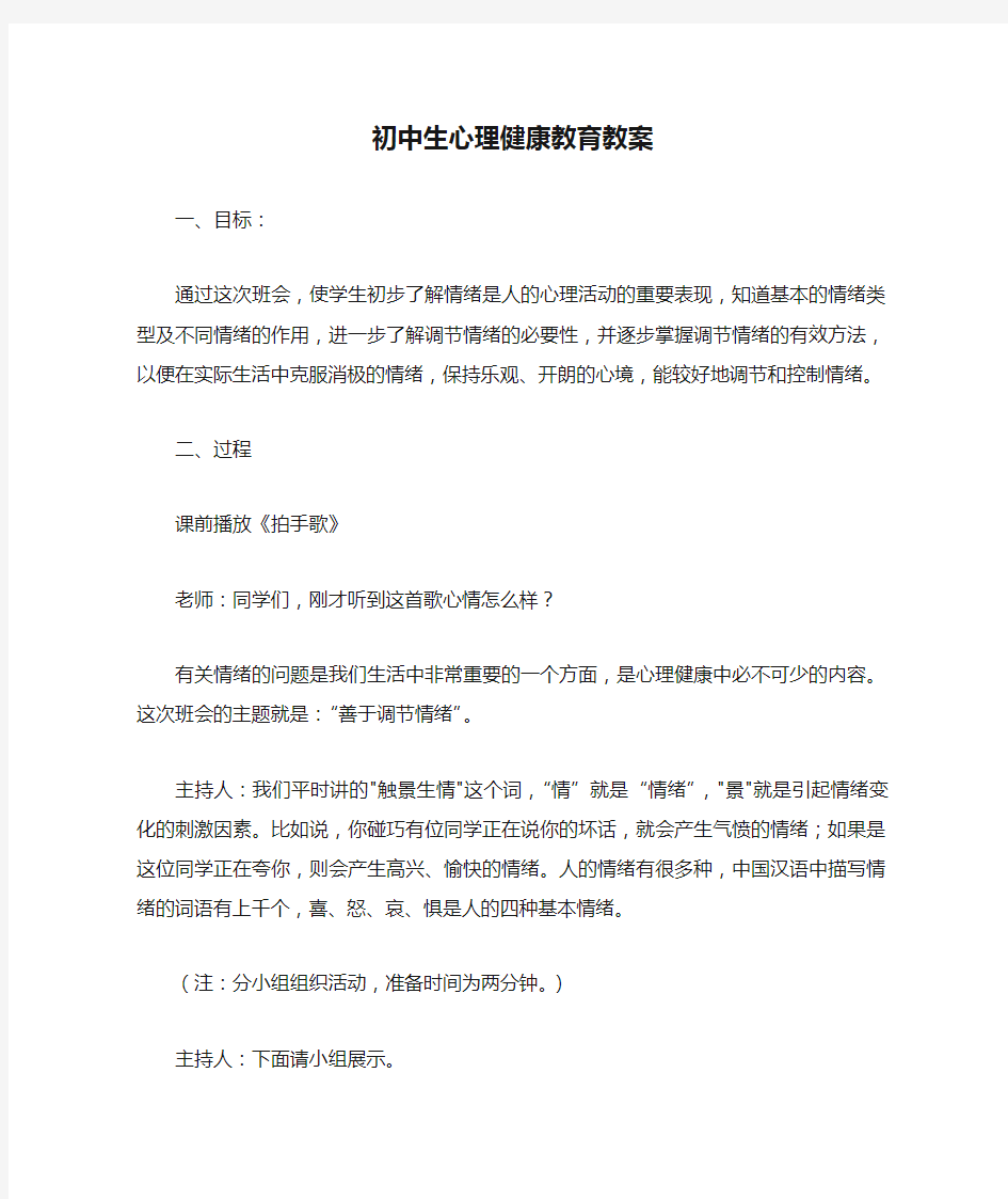 初中生心理健康教育教案1