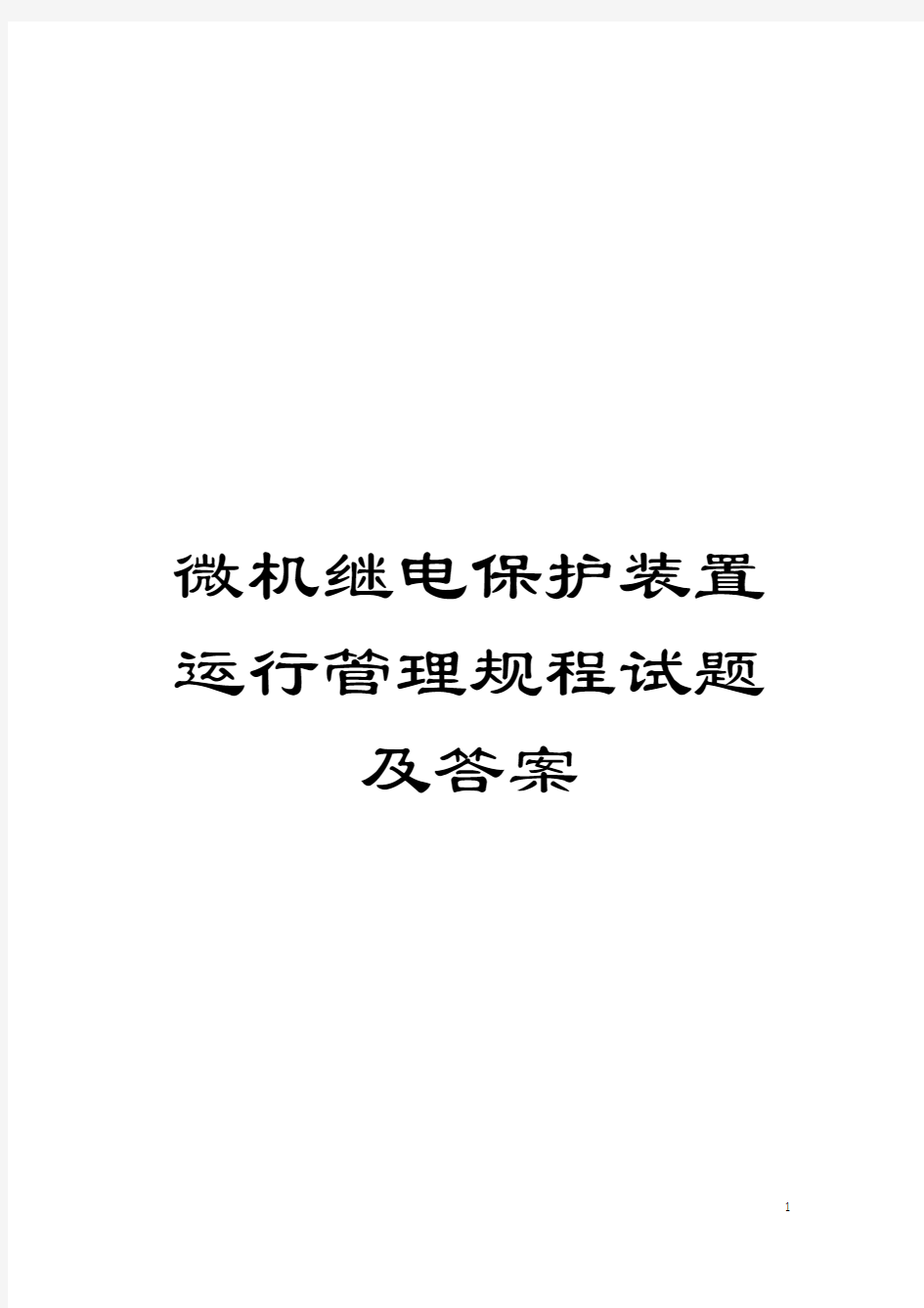 微机继电保护装置运行管理规程试题及答案模板