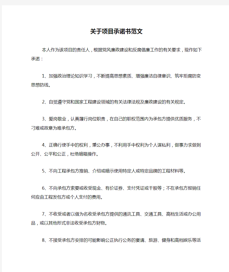 关于项目承诺书范文