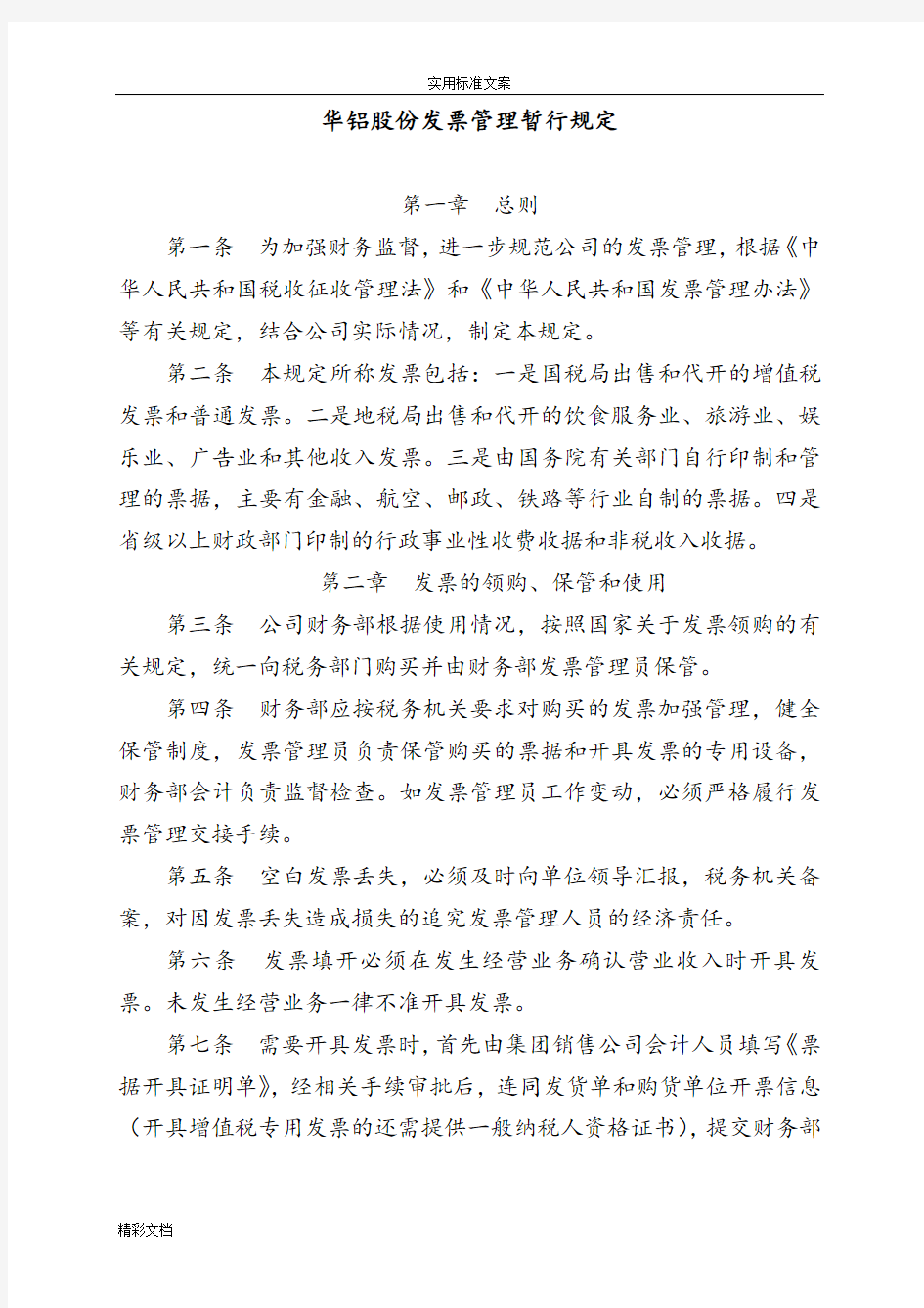 公司的发票管理规章制度42669