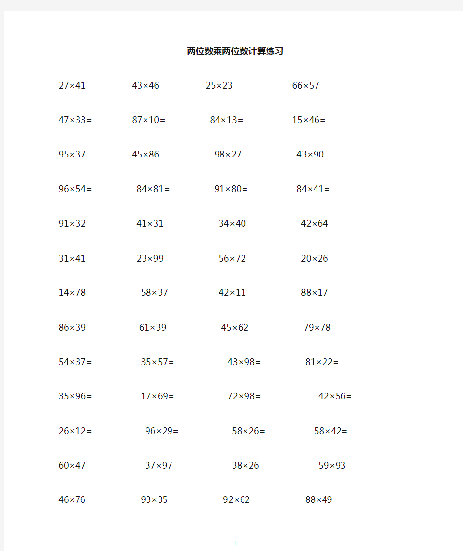 小学三年级两位数乘除法计算练习题