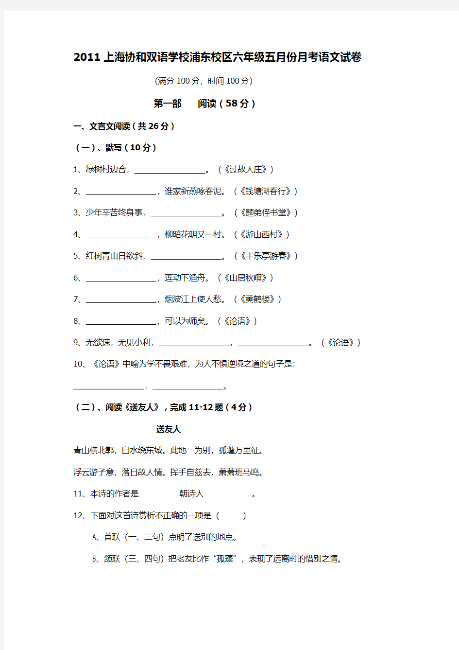 2011上海协和双语学校浦东校区六年级五月份月考语文试卷