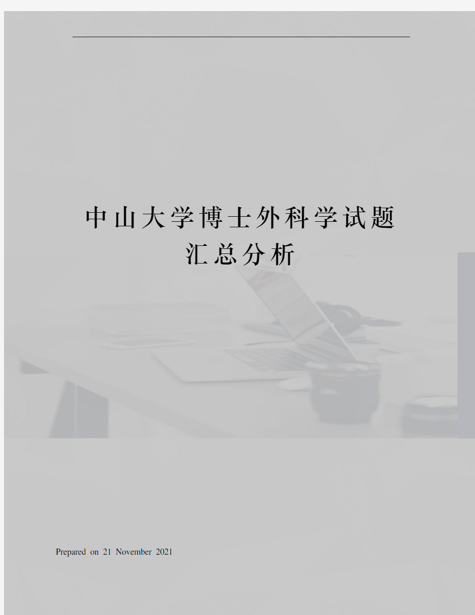 中山大学博士外科学试题汇总分析