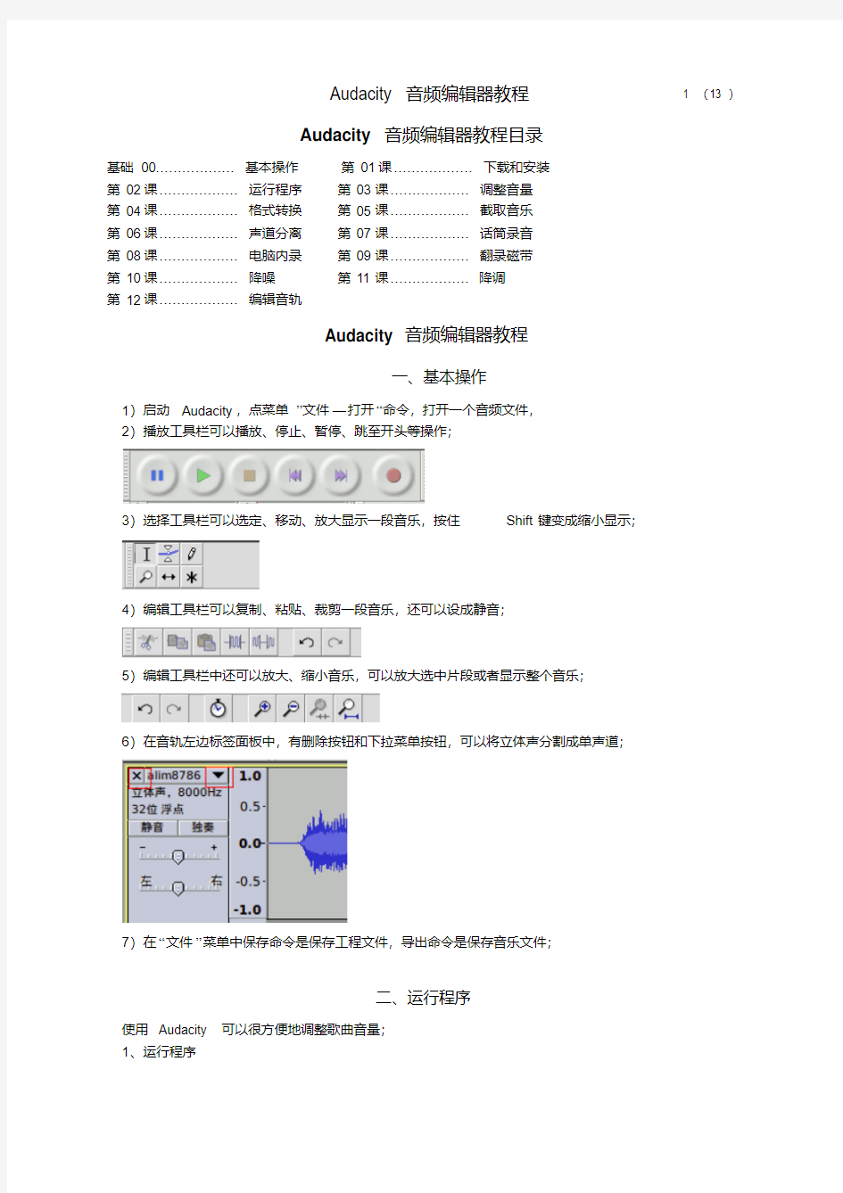 Audacity音频编辑器教程目录.pdf