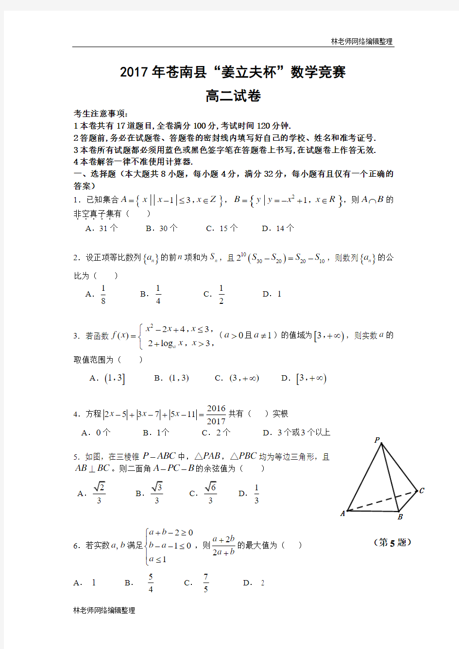 2017年苍南县“姜立夫杯”高二数学竞赛