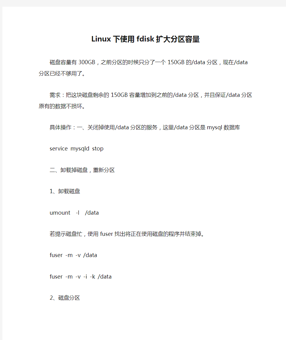 Linux下使用fdisk扩大分区容量